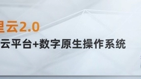 阿里云进入2.0时代 张建锋：让万物拥有云能力