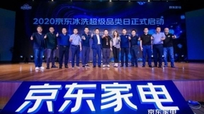 《京东2020冰洗白皮书》发布：高端势头正猛，新品增长强劲