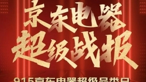 915京东电器超级品类日：超级直播带货超1.4亿