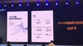 2020中国硬科技创新白皮书发布：硬科技聚裂效应推动全场景智慧化发展