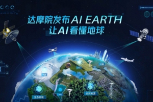 阿里达摩院发布AI EARTH，可精准分析遥感卫星、无人机等影像信息