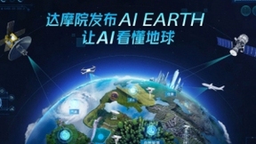 阿里达摩院发布AI EARTH，可精准分析遥感卫星、无人机等影像信息