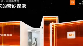 中国科技馆特邀小米共同承办“智能生活”线下展，让科技改变生活