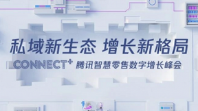 JINGdigital亮相2020腾讯智慧零售数字增长峰会