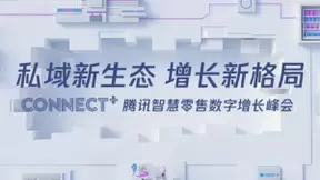 JINGdigital亮相2020腾讯智慧零售数字增长峰会