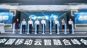 中国移动：三年内进入云服务商第一阵营仍有机会