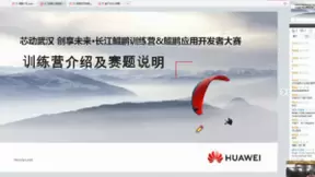 芯动武汉 创享未来” 长江鲲鹏训练营&鲲鹏应用开发者大赛启动