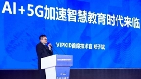 VIPKID首席技术官郑子斌：AI+5G将加速智慧教育时代来临