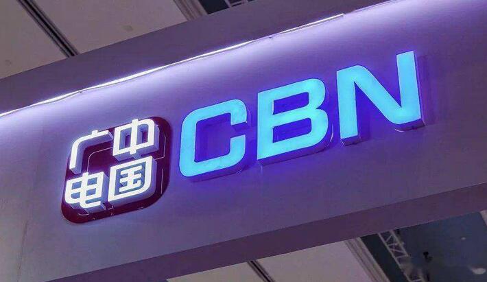 中国广电网络股份有限公司正式成立 第四家5G建设运营商来了