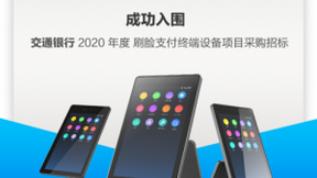 联迪商用入围交行2020年度刷脸支付终端设备选型