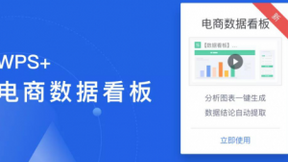 WPS+云办公推出“电商数据看板”新功能，电商迎战双十一心里有底了