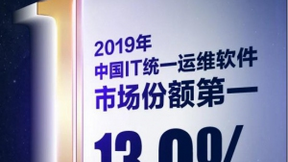 紫光股份旗下新华三集团稳居IT统一运维软件市场份额冠军！持续领跑行业