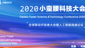 科技创造无限可能，2020小蛮腰科技大会即将起航