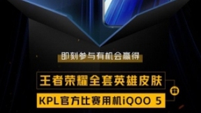 现场拜师KPL明星选手！iQOO王者挑战赛正式开启