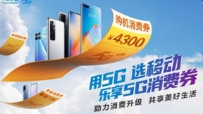 2020年全国消费促进月，唯一受邀运营商中国移动推出5G手机消费券