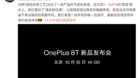 一加8T“青域”版设计细节官宣：首创“漫反射纹理”视觉和手感的绝佳体验