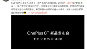 一加8T“青域”版设计细节官宣：首创“漫反射纹理”视觉和手感的绝佳体验