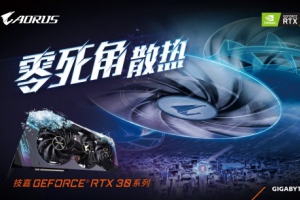 技嘉隆重推出AORUS GeForce RTX™ 30系列显卡