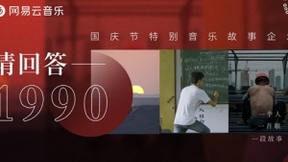 国庆上网易云音乐“为祖国打Call”，成为95后爱国新风尚
