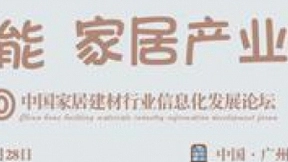 2020家居建材行业信息化大会重磅来袭
