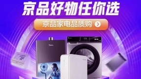 “双10爆品计划”重磅出击 京品家电开启消费者“闭眼买”时代