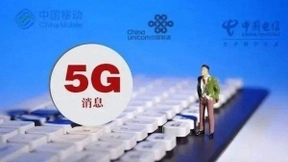 新起点：5G消息在2020年写下新篇章