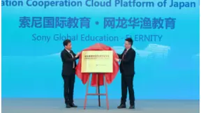 华渔携手索尼国际教育推出“日本教育信息化合作云平台” 进一步开拓日本市场