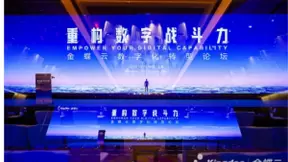 携手并进，金蝶助力中国企业重构数字战斗力