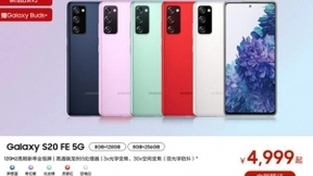 多彩外观 高端品质 三星Galaxy S20 FE 5G正式在国内发布