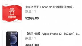 iPhone 12首次开售，京东保值换新计划攻略请查收