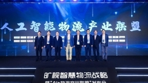 旷视成立人工智能物流产业联盟 智慧物流产业迈入落地成熟期