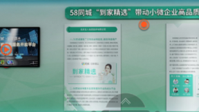 “双创周”云上展厅精彩纷呈，58同城到家精选打造品质化家政服务