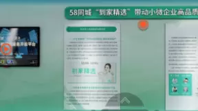 “双创周”云上展厅精彩纷呈，58同城到家精选打造品质化家政服务