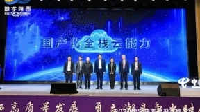 天翼云国产化全栈云服务 赋能数字中国建设