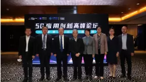 2020年全国大众创业万众创新活动周 5G应用创新高峰论坛在京成功举办