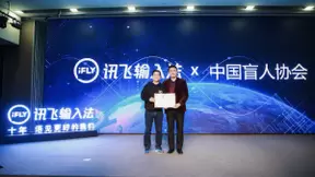 讯飞输入法10周年 联手中国盲人协会助力盲人沟通无障碍