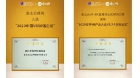 金山云出席2020世界VR产业大会 助力南昌打造“世界级VR中心“