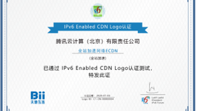 腾讯云CDN、全站加速网络ECDN通过IPv6 Enabled CDN认证