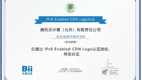 腾讯云CDN、全站加速网络ECDN通过IPv6 Enabled CDN认证