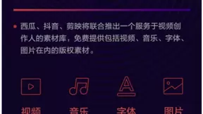 西瓜视频将联合抖音、剪映推出免费素材库，服务视频创作人