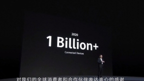 华为全球设备连接数超过10亿，其中有7亿是智能手机