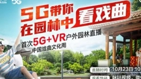 中国移动北京公司5G+VR带你在园林中看戏曲