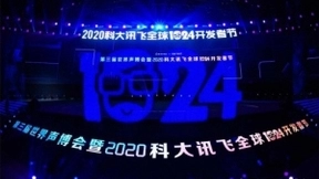 科大讯飞《1024计划》全新升级4.0，三大计划重磅推出