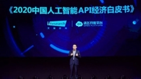 科大讯飞全球1024开发者节公布API经济白皮书，技术推动A.I.行业发展
