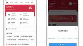 上北京通百度智能小程序办“政事儿”，语音搜索直达千余项服务