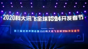 2020全球1024开发者节开幕，科大讯飞开放平台全新升级无障碍体验版