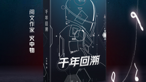阅文作家火中物《千年回溯》荣获第31届银河奖“最佳网络文学奖”
