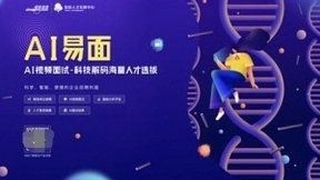 再获认可！智联招聘“AI易面”荣获“数字人力资源科技奖”
