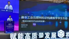 亚信科技朱军：基于工业互联网标识构建数字孪生生态