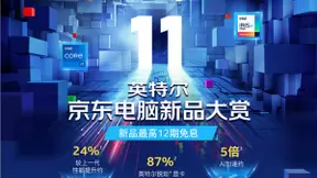 12期免息晒单再送耳机 京东电脑数码11.11抢爆英特尔11代新品